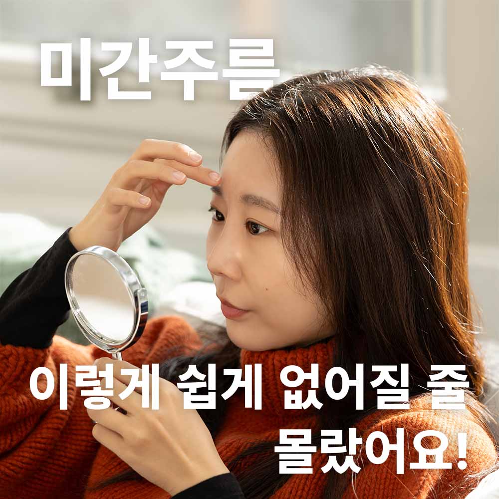 미간주름 시술로 미간주름 없애기 성공! 미간패치, 바세린 이제 안 해요 | 강남언니